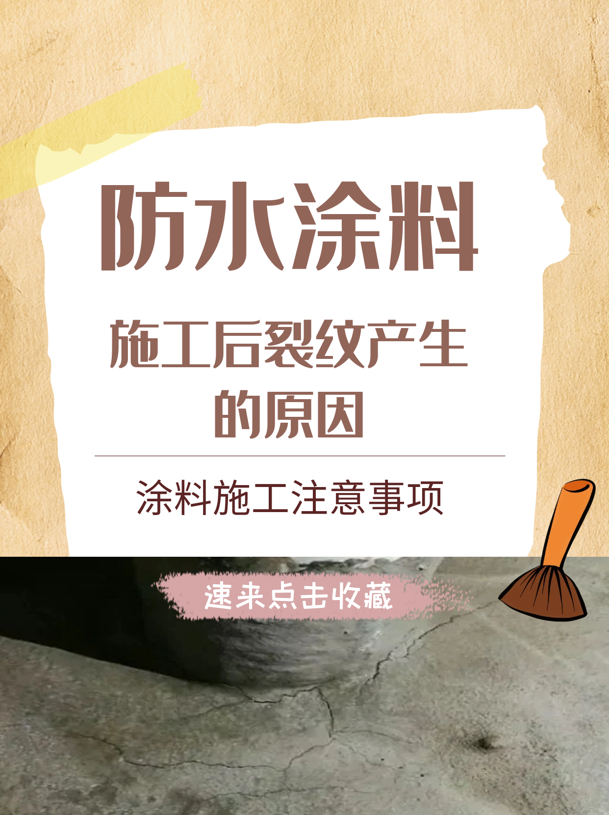 為什么防水涂料施工后會產(chǎn)生裂紋